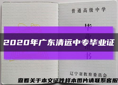 2020年广东清远中专毕业证缩略图