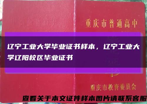 辽宁工业大学毕业证书样本，辽宁工业大学辽阳校区毕业证书缩略图