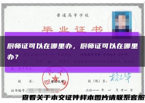 厨师证可以在哪里办，厨师证可以在哪里办？缩略图