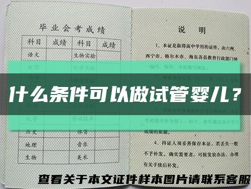 什么条件可以做试管婴儿？缩略图