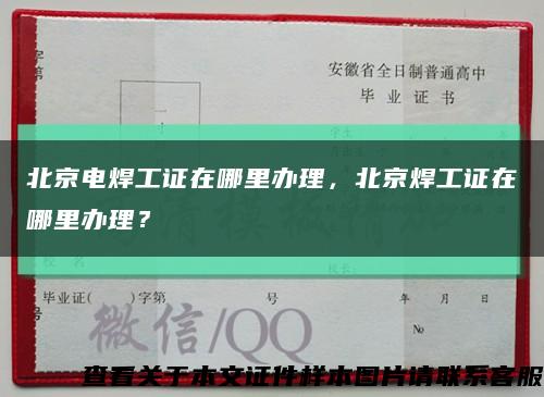 北京电焊工证在哪里办理，北京焊工证在哪里办理？缩略图