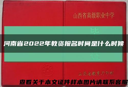 河南省2022年教资报名时间是什么时候缩略图