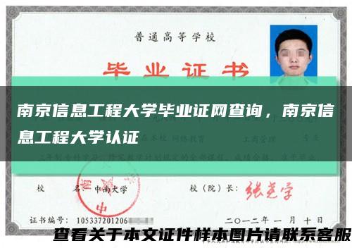 南京信息工程大学毕业证网查询，南京信息工程大学认证缩略图