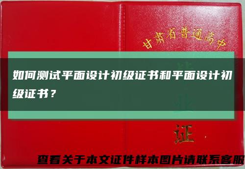 如何测试平面设计初级证书和平面设计初级证书？缩略图