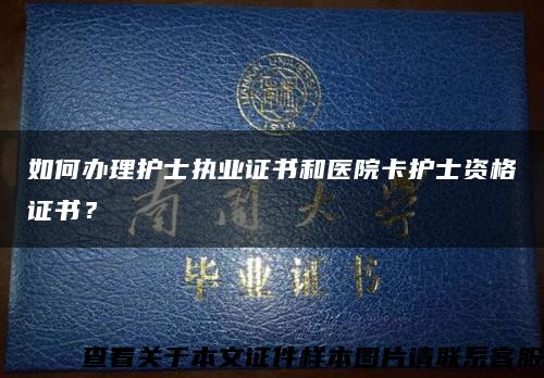 如何办理护士执业证书和医院卡护士资格证书？缩略图