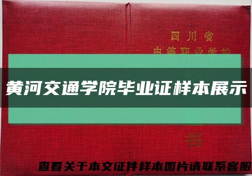 黄河交通学院毕业证样本展示缩略图