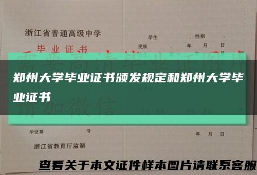 郑州大学毕业证书颁发规定和郑州大学毕业证书缩略图