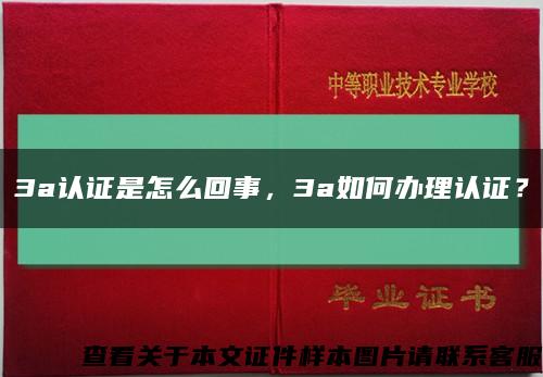 3a认证是怎么回事，3a如何办理认证？缩略图