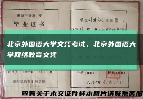 北京外国语大学文凭考试，北京外国语大学网络教育文凭缩略图