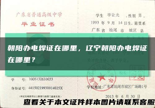 朝阳办电焊证在哪里，辽宁朝阳办电焊证在哪里？缩略图