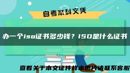 办一个iso证书多少钱？ISO是什么证书缩略图