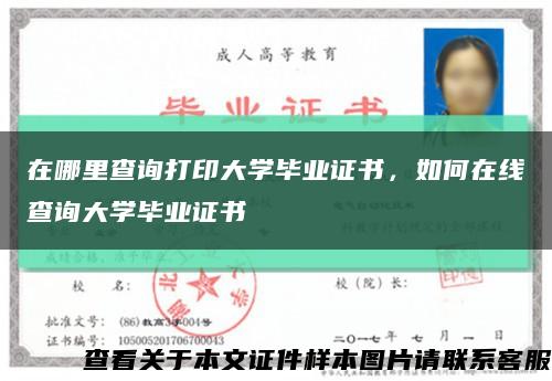 在哪里查询打印大学毕业证书，如何在线查询大学毕业证书缩略图