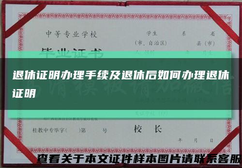 退休证明办理手续及退休后如何办理退休证明缩略图