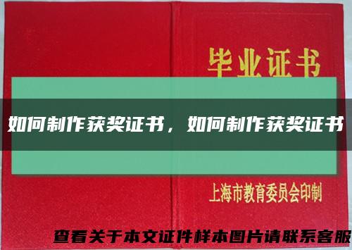如何制作获奖证书，如何制作获奖证书缩略图