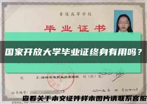 国家开放大学毕业证终身有用吗？缩略图