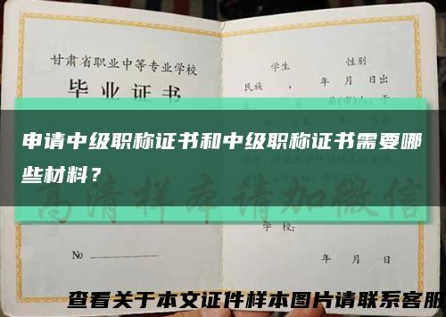 申请中级职称证书和中级职称证书需要哪些材料？缩略图