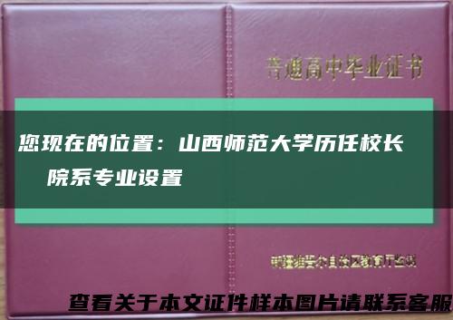 您现在的位置：山西师范大学历任校长    院系专业设置缩略图