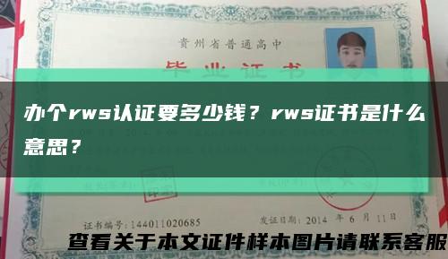 办个rws认证要多少钱？rws证书是什么意思？缩略图