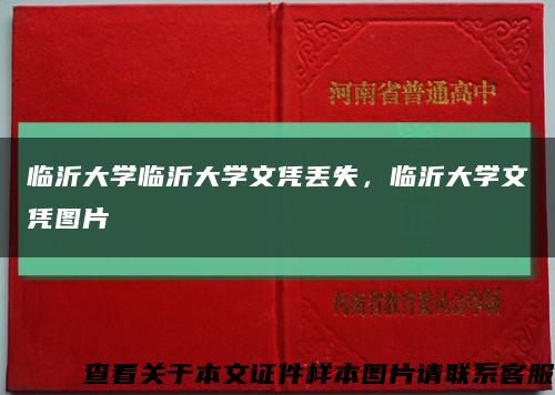 临沂大学临沂大学文凭丢失，临沂大学文凭图片缩略图