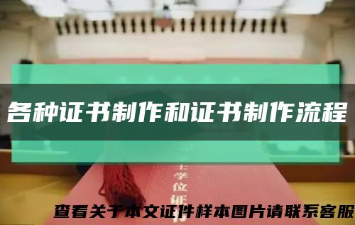 各种证书制作和证书制作流程缩略图