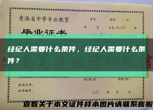 经纪人需要什么条件，经纪人需要什么条件？缩略图