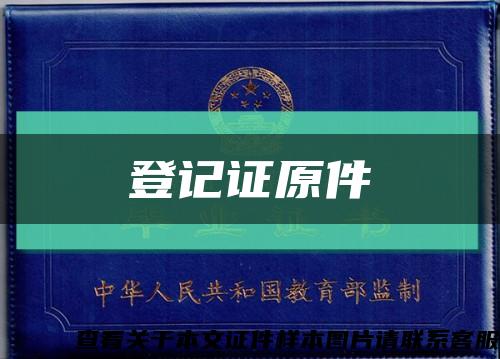 登记证原件缩略图