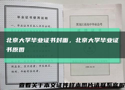 北京大学毕业证书封面，北京大学毕业证书原图缩略图