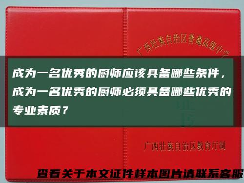 成为一名优秀的厨师应该具备哪些条件，成为一名优秀的厨师必须具备哪些优秀的专业素质？缩略图