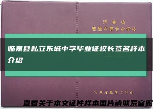 临泉县私立东城中学毕业证校长签名样本介绍缩略图