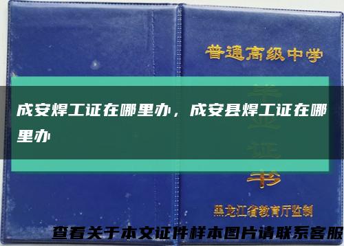 成安焊工证在哪里办，成安县焊工证在哪里办缩略图