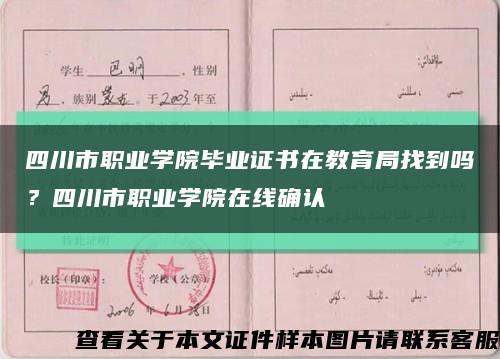 四川市职业学院毕业证书在教育局找到吗？四川市职业学院在线确认缩略图
