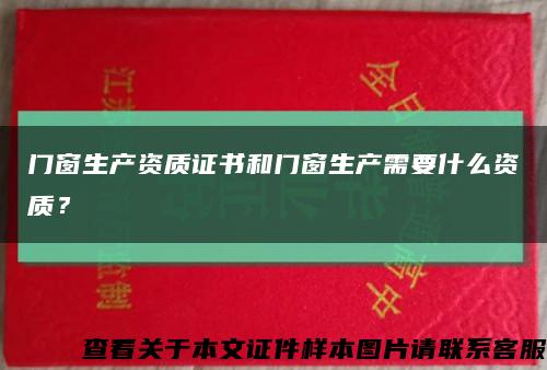 门窗生产资质证书和门窗生产需要什么资质？缩略图