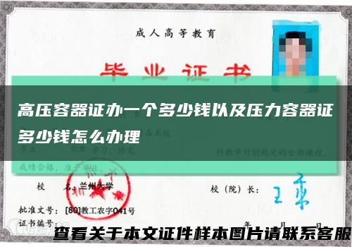 高压容器证办一个多少钱以及压力容器证多少钱怎么办理缩略图
