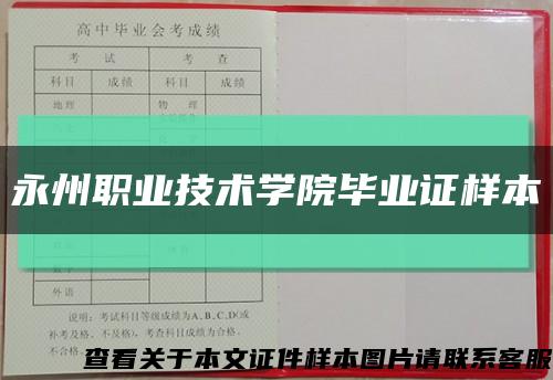 永州职业技术学院毕业证样本缩略图