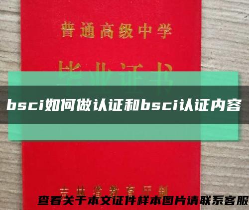 bsci如何做认证和bsci认证内容缩略图