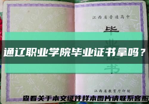 通辽职业学院毕业证书拿吗？缩略图