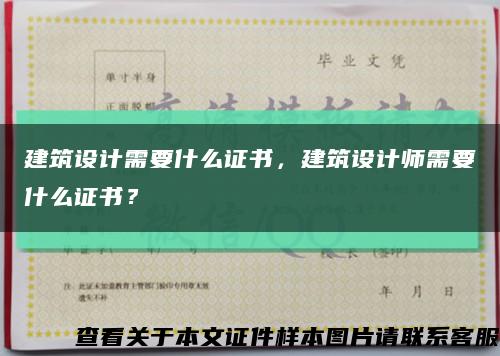 建筑设计需要什么证书，建筑设计师需要什么证书？缩略图