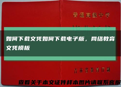 如何下载文凭如何下载电子版，网络教育文凭模板缩略图