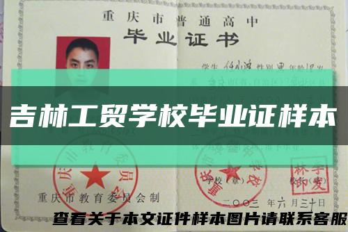 吉林工贸学校毕业证样本缩略图