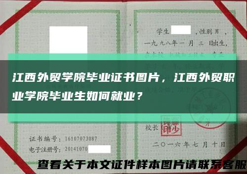 江西外贸学院毕业证书图片，江西外贸职业学院毕业生如何就业？缩略图