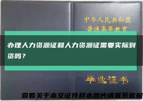 办理人力资源证和人力资源证需要实际到资吗？缩略图