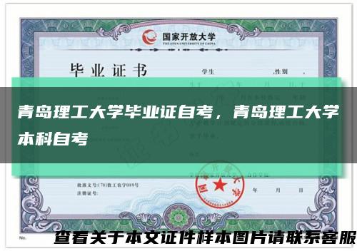 青岛理工大学毕业证自考，青岛理工大学本科自考缩略图