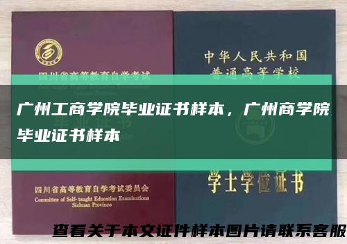 广州工商学院毕业证书样本，广州商学院毕业证书样本缩略图