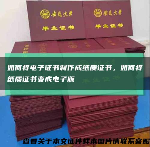 如何将电子证书制作成纸质证书，如何将纸质证书变成电子版缩略图