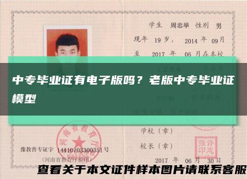 中专毕业证有电子版吗？老版中专毕业证模型缩略图