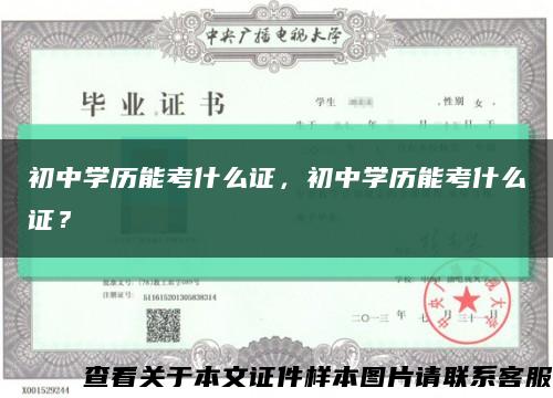 初中学历能考什么证，初中学历能考什么证？缩略图