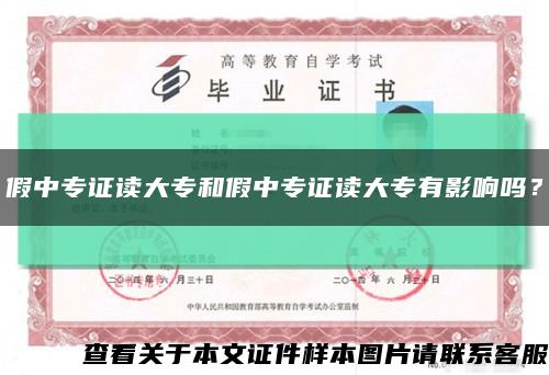 假中专证读大专和假中专证读大专有影响吗？缩略图