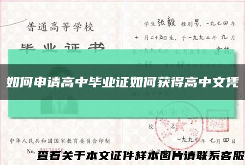 如何申请高中毕业证如何获得高中文凭缩略图