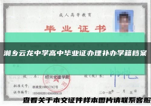 湘乡云龙中学高中毕业证办理补办学籍档案缩略图