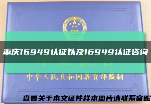 重庆16949认证以及16949认证咨询缩略图